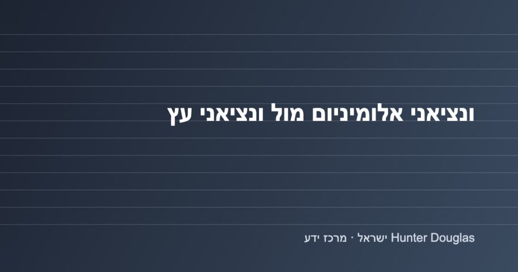 גרפיקה: השוואת ונציאני אלומיניום מול ונציאני עץ – Hunter Douglas ישראל