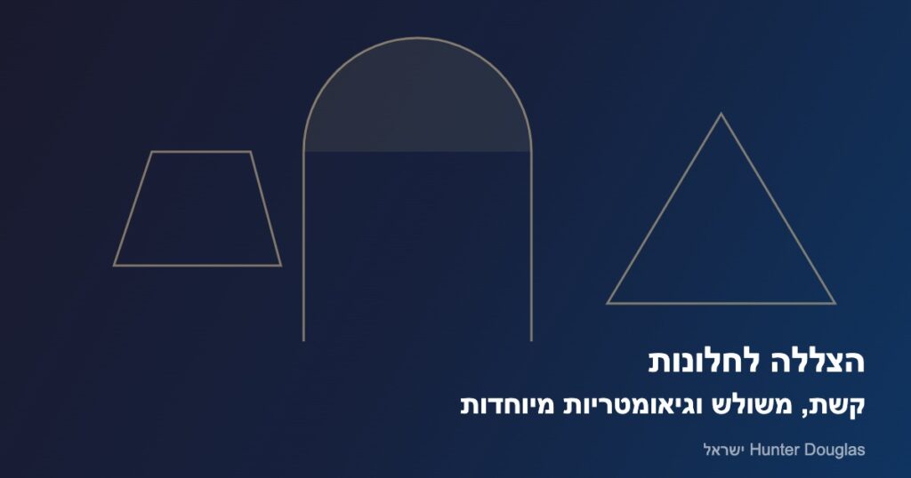 הצללה לחלונות קשת משולש וגיאומטריות