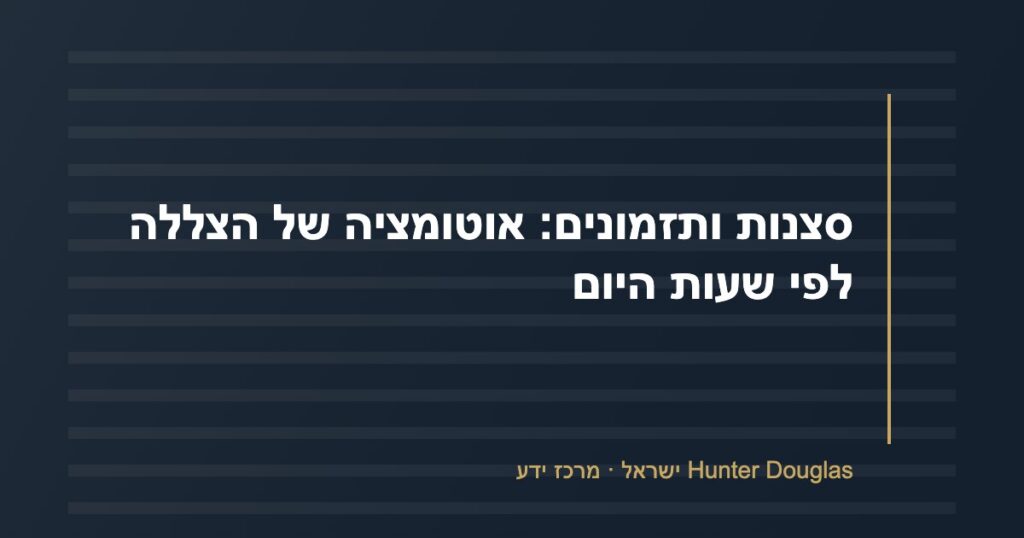 סצנות ותזמונים: אוטומציה של הצללה לפי שעות היום