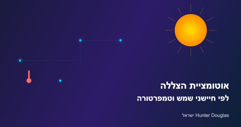 אוטומציית הצללה לפי חיישני שמש וטמפרטורה