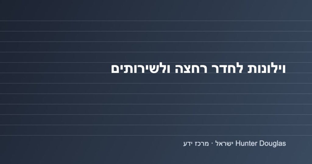 גרפיקה: וילונות לחדר רחצה ולשירותים – מרכז הידע של Hunter Douglas ישראל