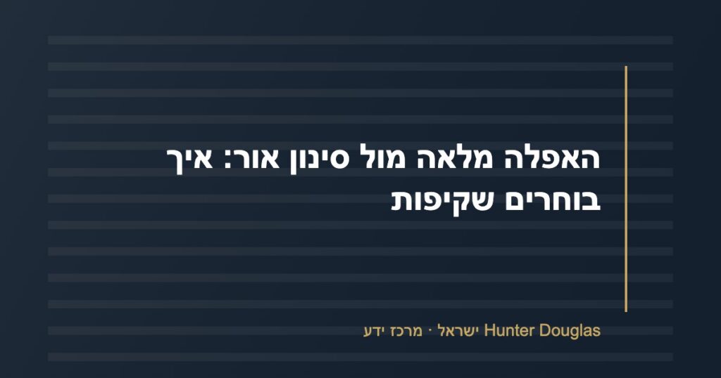 האפלה מלאה מול סינון אור: איך בוחרים שקיפות