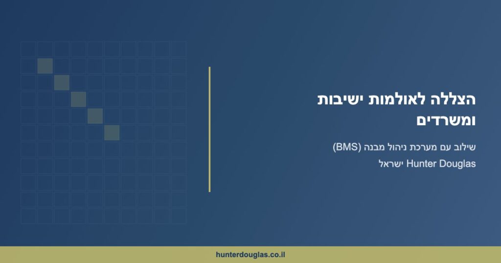 הצללה לאולמות ישיבות ומשרדים עם מערכת BMS – Hunter Douglas