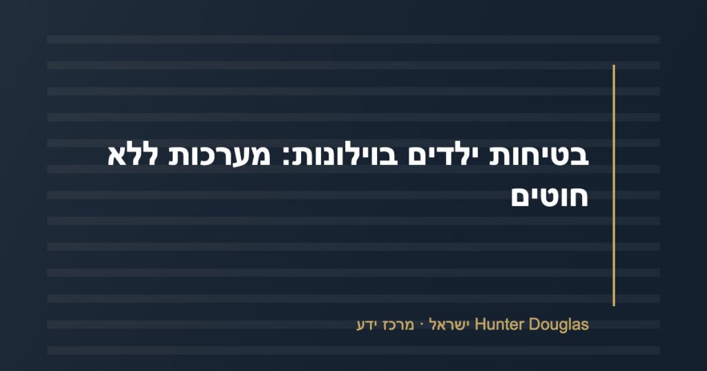 בטיחות ילדים בוילונות: מערכות ללא חוטים