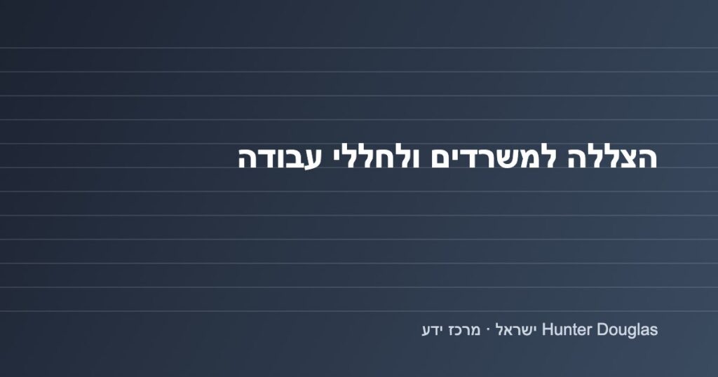 גרפיקה: הצללה למשרדים ולחללי עבודה – Hunter Douglas ישראל