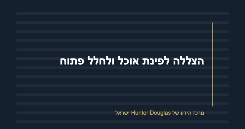 הצללה לפינת אוכל ולחלל פתוח
