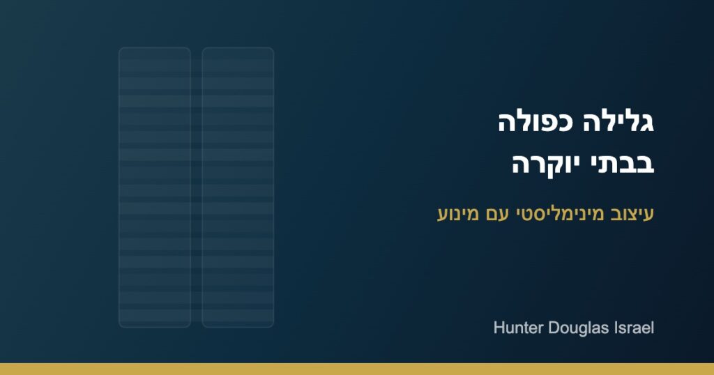 וילונות גלילה כפולה ממונעים בבית יוקרה
