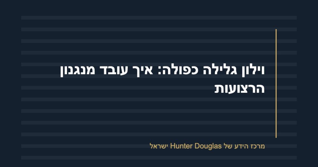וילון גלילה כפולה: איך עובד מנגנון הרצועות