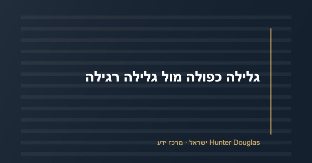 גלילה כפולה מול גלילה רגילה