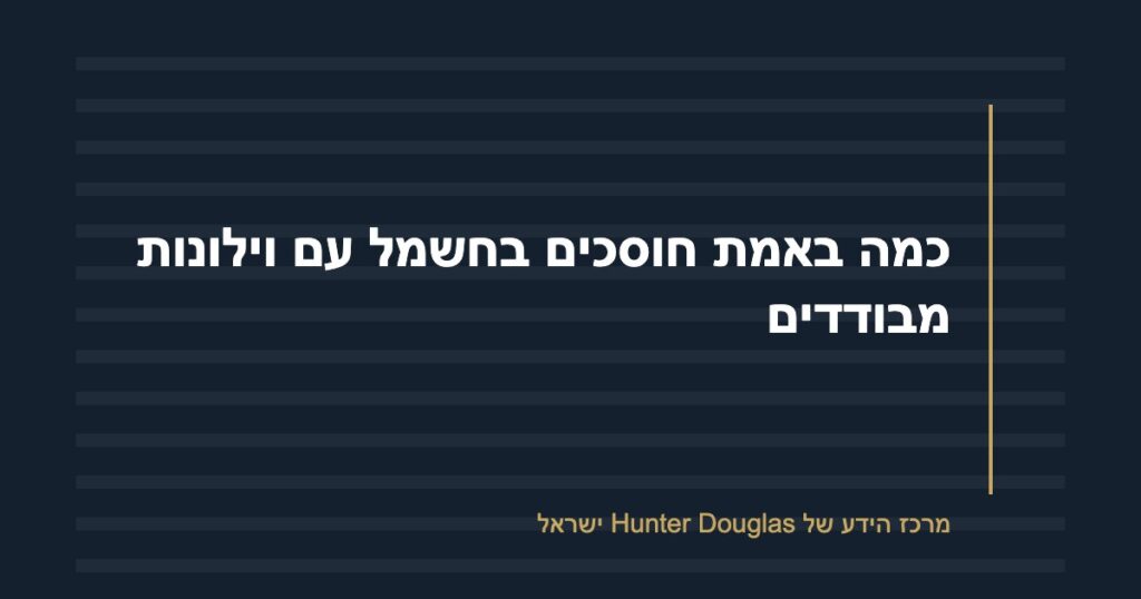כמה באמת חוסכים בחשמל עם וילונות מבודדים