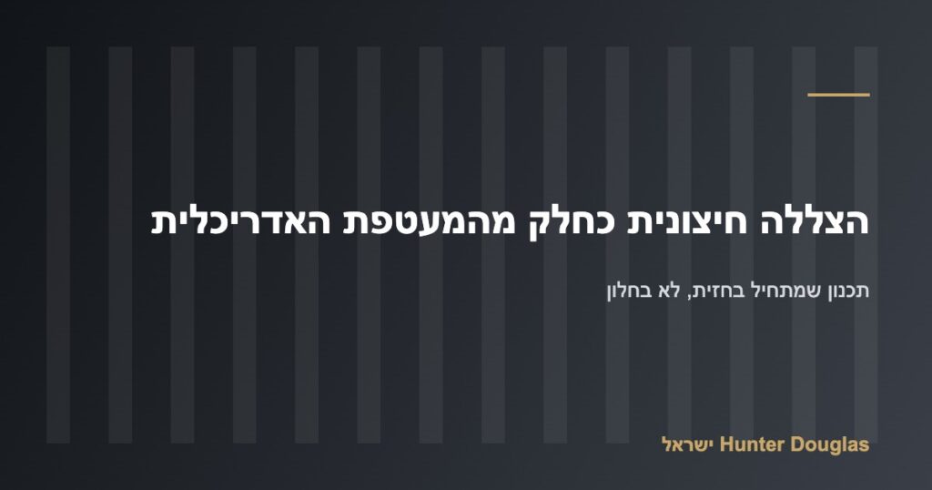 תכנון הצללה חיצונית כחלק מהמעטפת האדריכלית – Hunter Douglas ישראל