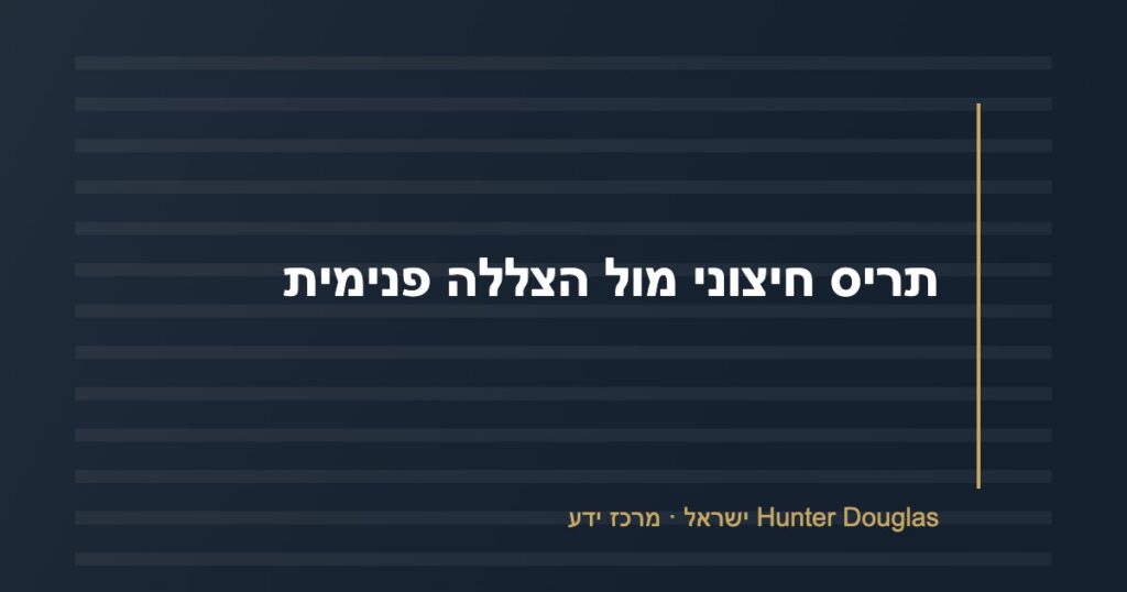 תריס חיצוני מול הצללה פנימית