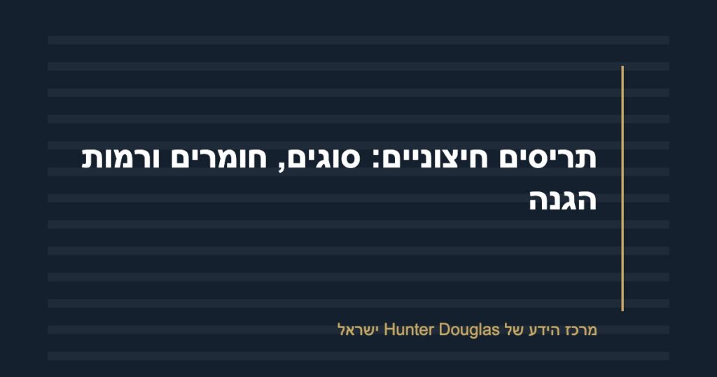 תריסים חיצוניים: סוגים, חומרים ורמות הגנה