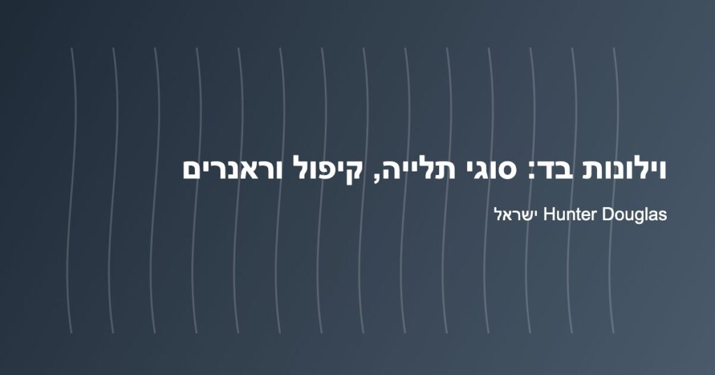 וילונות בד בקיפול גלי – סוגי תלייה וראנרים | Hunter Douglas
