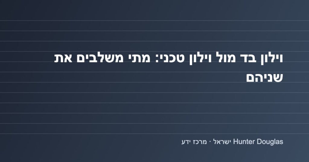 גרפיקה: שילוב וילון בד עם וילון טכני – Hunter Douglas ישראל