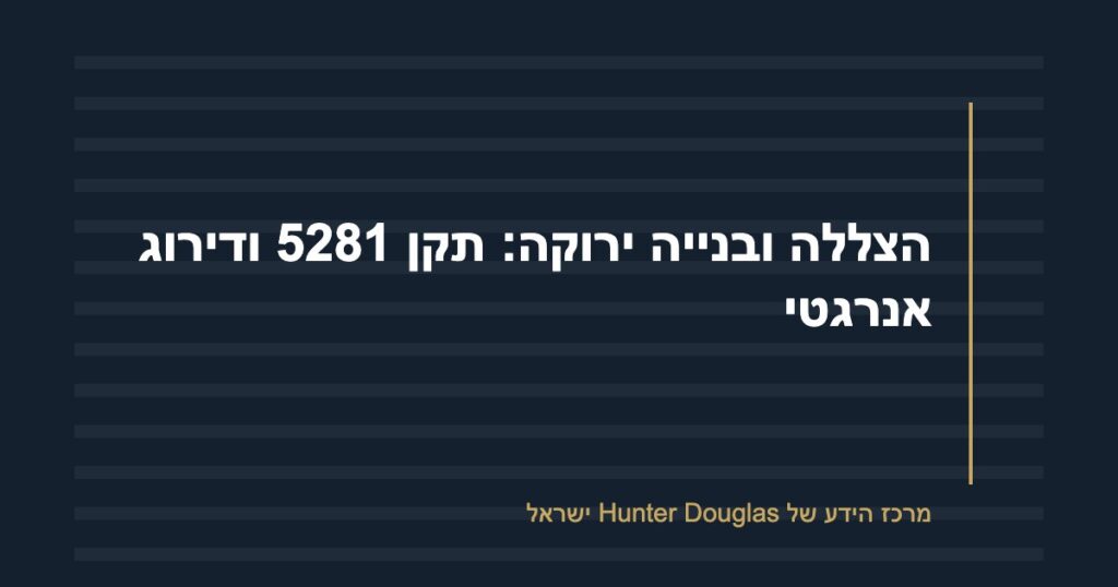 הצללה ובנייה ירוקה: תקן 5281 ודירוג אנרגטי