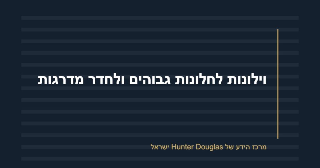 וילונות לחלונות גבוהים ולחדר מדרגות