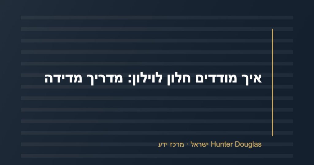 איך מודדים חלון לוילון: מדריך מדידה