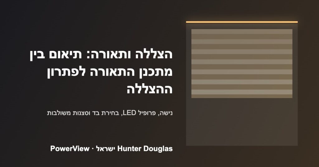 תיאום בין תכנון תאורה לפתרון הצללה — Hunter Douglas ישראל