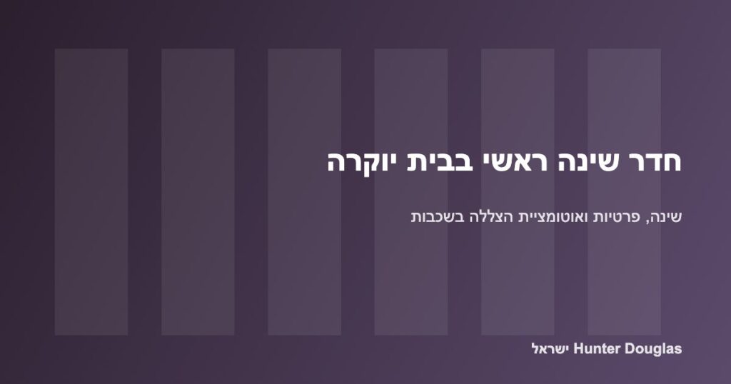 חדר שינה ראשי עם וילונות חשמליים בשכבות – Hunter Douglas