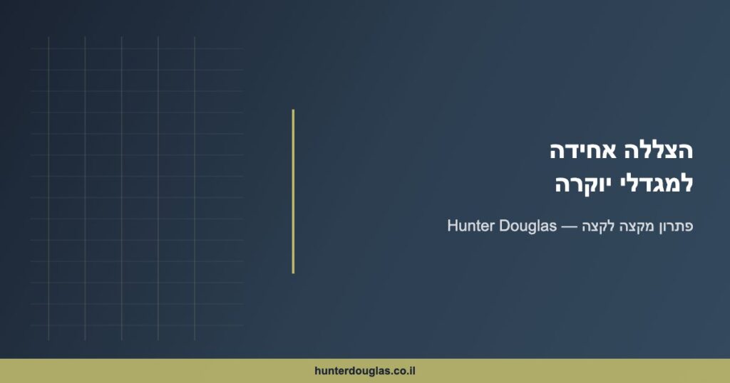 הצללה אחידה למגדלי יוקרה – פתרון Hunter Douglas