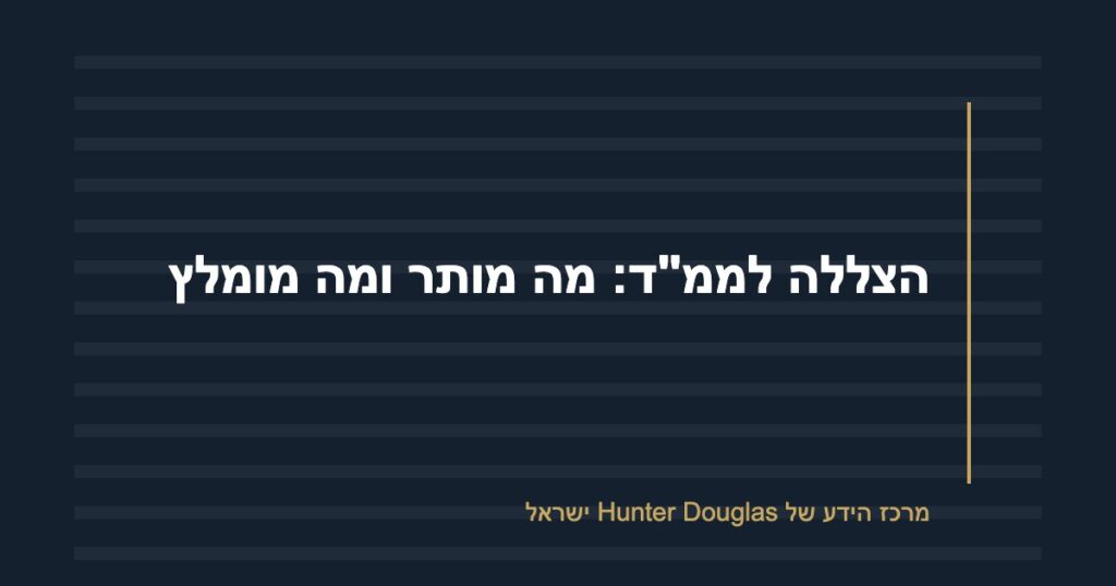הצללה לממ"ד: מה מותר ומה מומלץ