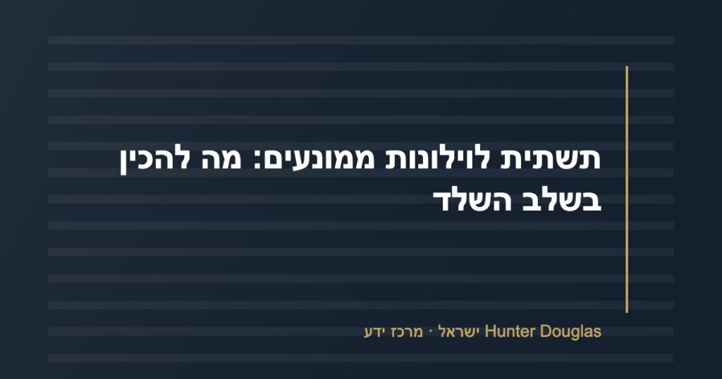 תשתית לוילונות ממונעים: מה להכין בשלב השלד