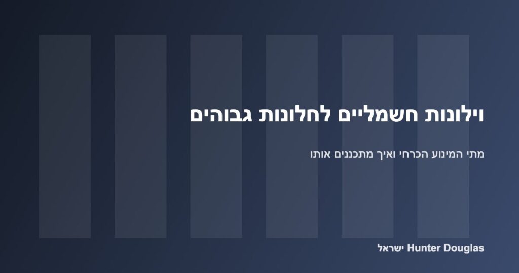 וילון גלילה חשמלי בחלון גבוה בחלל כפול – Hunter Douglas