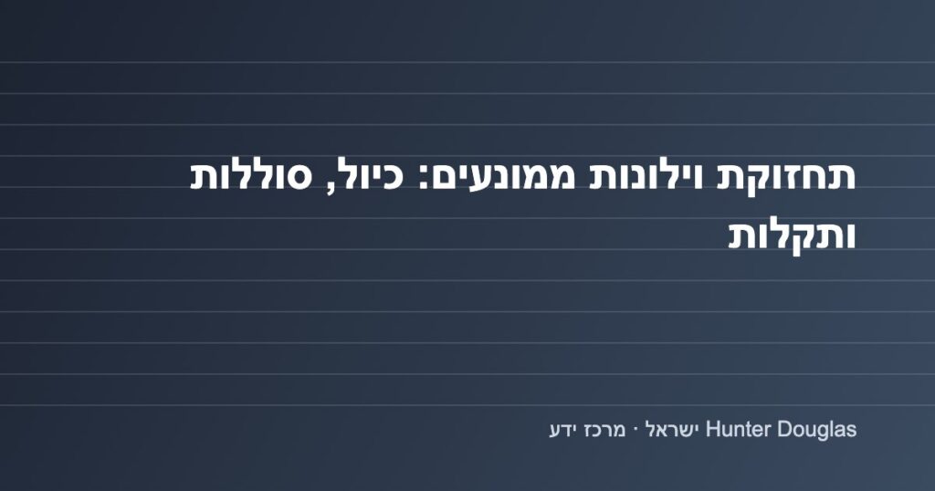 גרפיקה: תחזוקת וילונות ממונעים, כיול וסוללות – Hunter Douglas ישראל