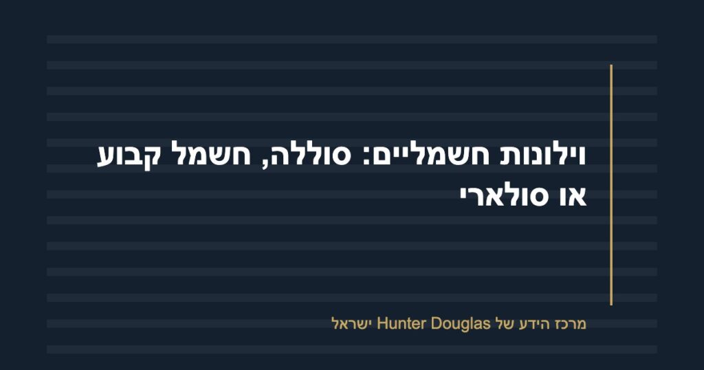 וילונות חשמליים: סוללה, חשמל קבוע או סולארי