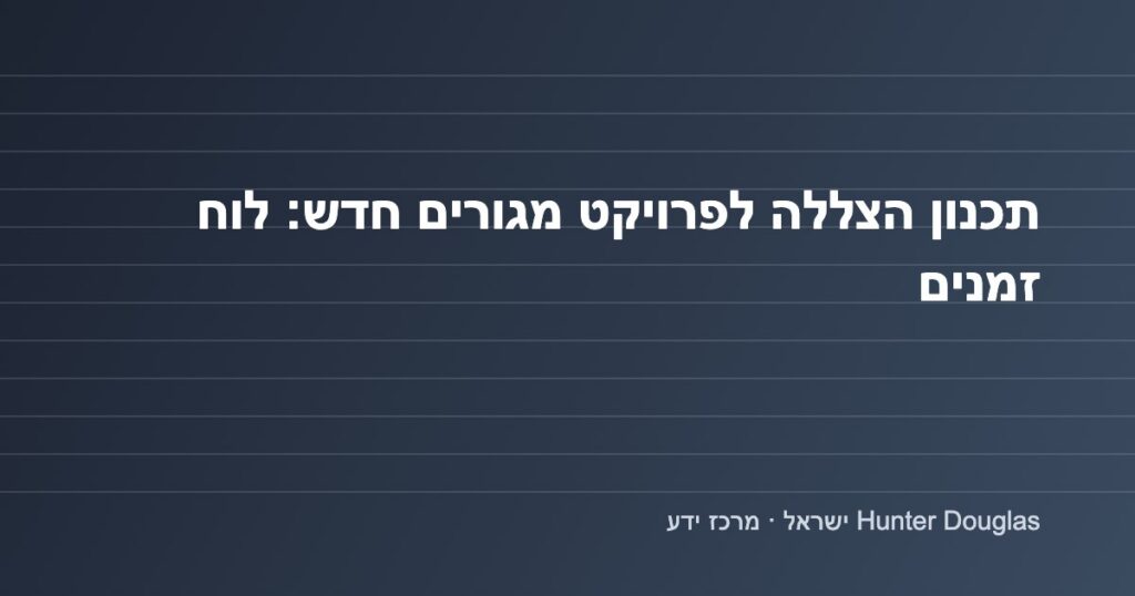 גרפיקה: תכנון הצללה לפרויקט מגורים חדש ולוח זמנים – Hunter Douglas ישראל