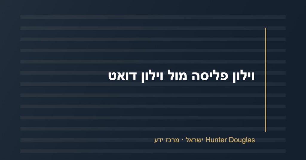 וילון פליסה מול וילון דואט