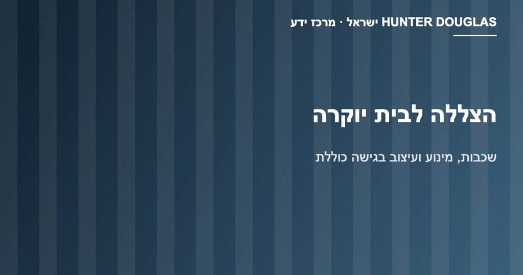 הצללה לבית יוקרה: שכבה טכנית, שכבה דקורטיבית ומינוע – Hunter Douglas ישראל