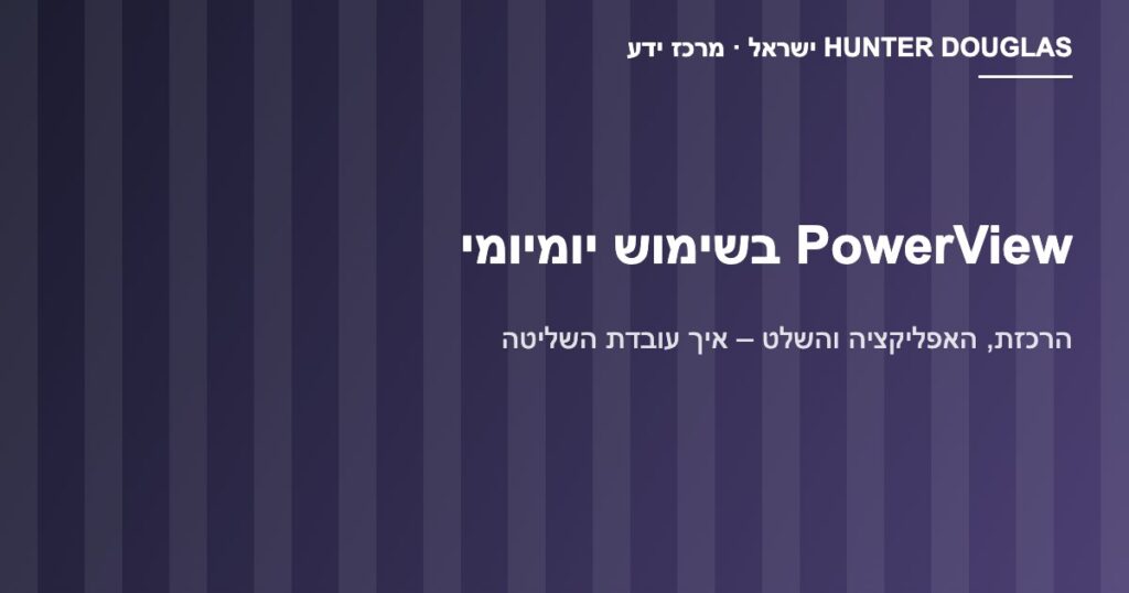 PowerView: רכזת, אפליקציה ושלט לוילונות חשמליים – Hunter Douglas ישראל