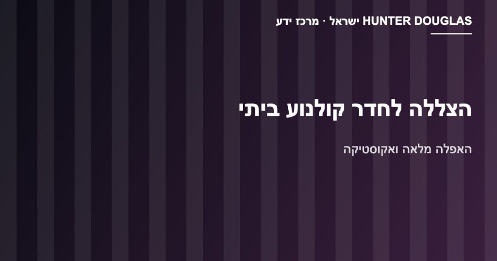 וילונות האפלה ובד אקוסטי לחדר קולנוע ביתי – Hunter Douglas ישראל
