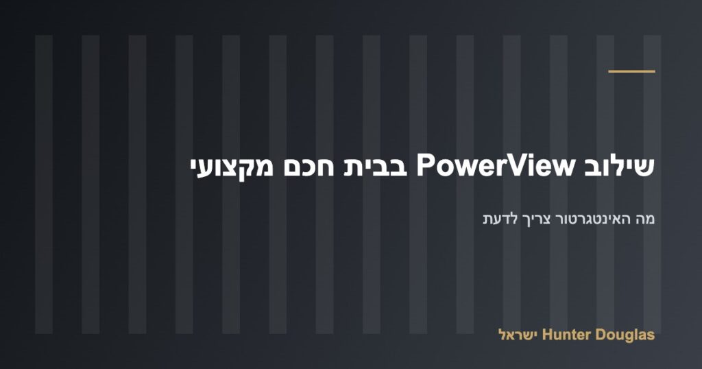 שילוב PowerView במערכת בית חכם מקצועית – Hunter Douglas ישראל