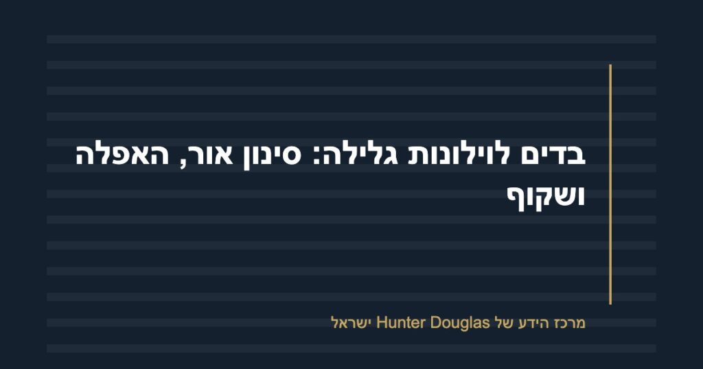 בדים לוילונות גלילה: סינון אור, האפלה ושקוף