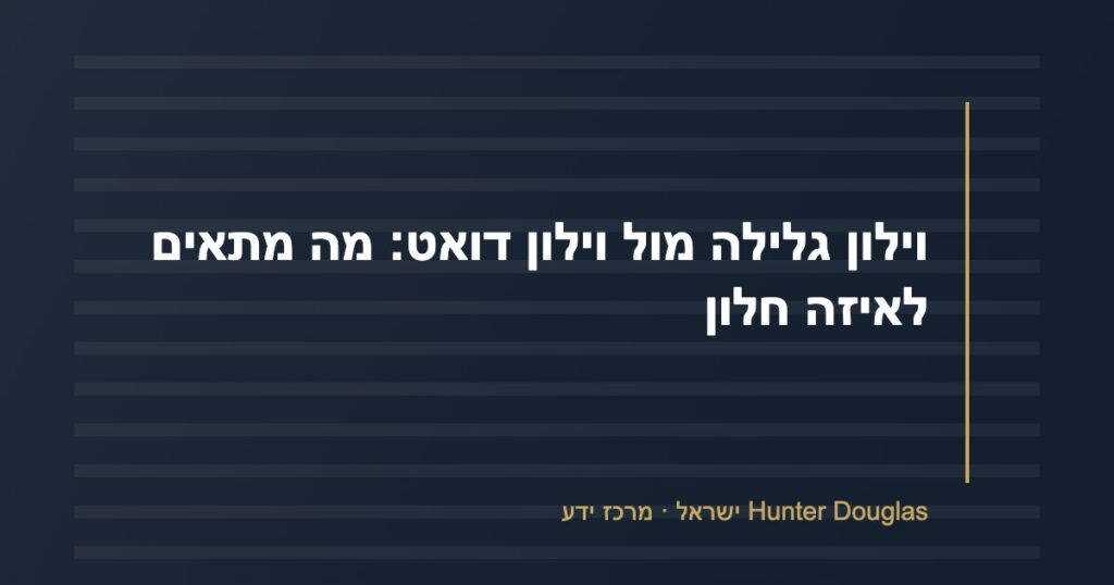 וילון גלילה מול וילון דואט: מה מתאים לאיזה חלון