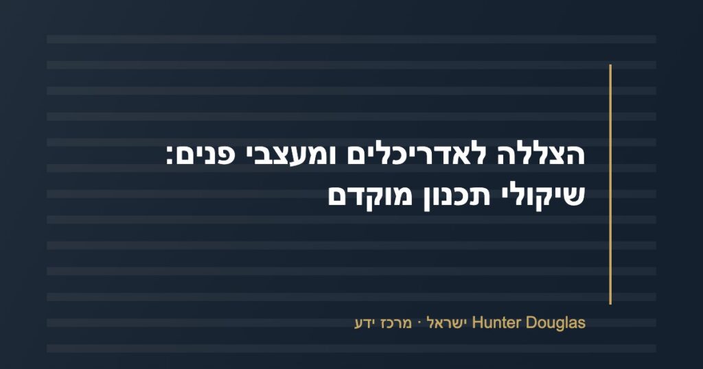 הצללה לאדריכלים ומעצבי פנים: שיקולי תכנון מוקדם