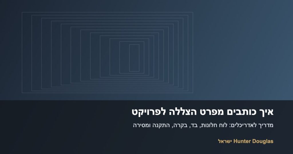 מפרט הצללה לפרויקט — מדריך לאדריכלים ומעצבי פנים | Hunter Douglas ישראל