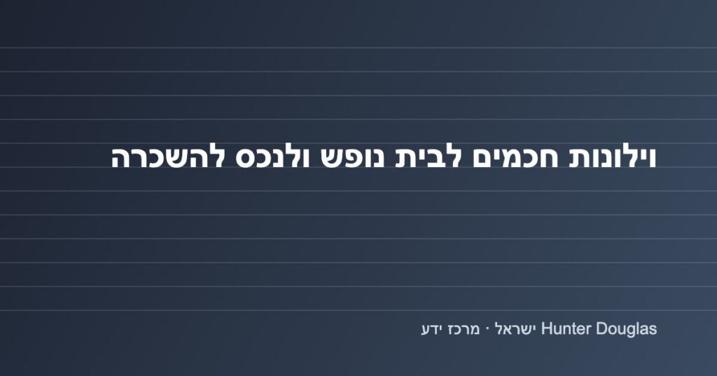 גרפיקה: וילונות חכמים לבית נופש ונכס להשכרה – Hunter Douglas ישראל