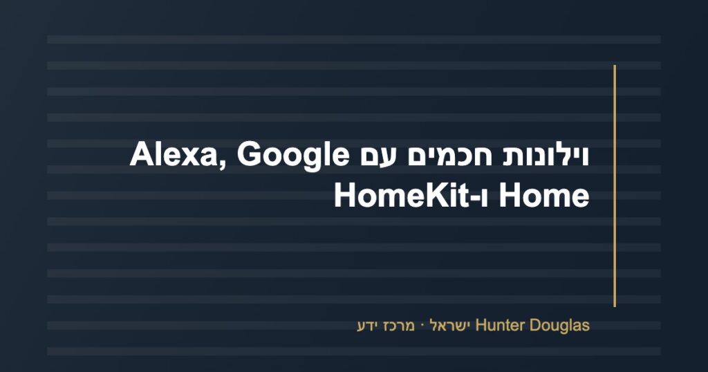 וילונות חכמים עם Alexa, Google Home ו-HomeKit