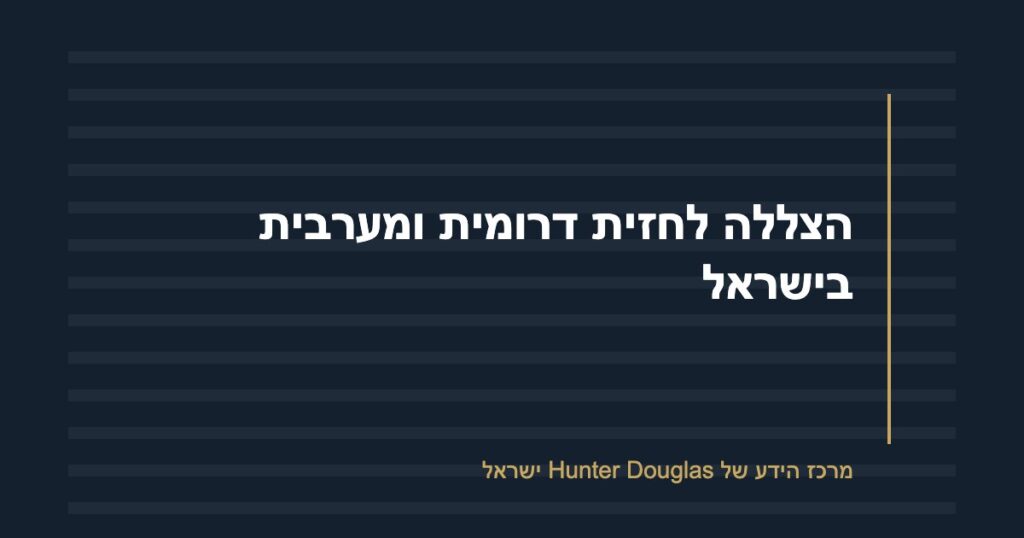 הצללה לחזית דרומית ומערבית בישראל