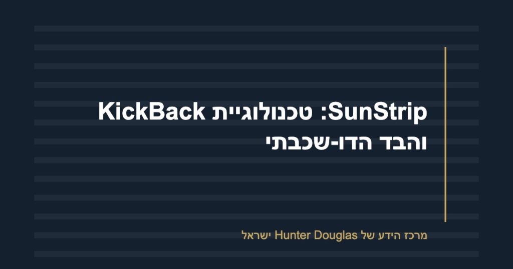 SunStrip: טכנולוגיית KickBack והבד הדו-שכבתי