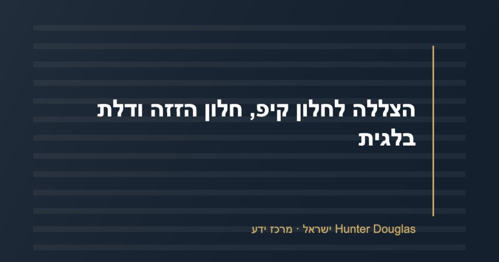 הצללה לחלון קיפ, חלון הזזה ודלת בלגית