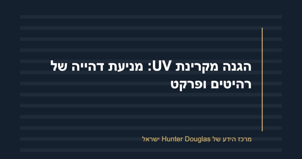 הגנה מקרינת UV: מניעת דהייה של רהיטים ופרקט