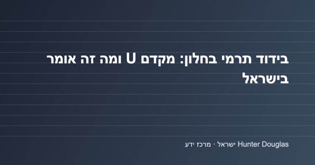 גרפיקה: בידוד תרמי בחלון ומקדם U – מרכז הידע של Hunter Douglas ישראל