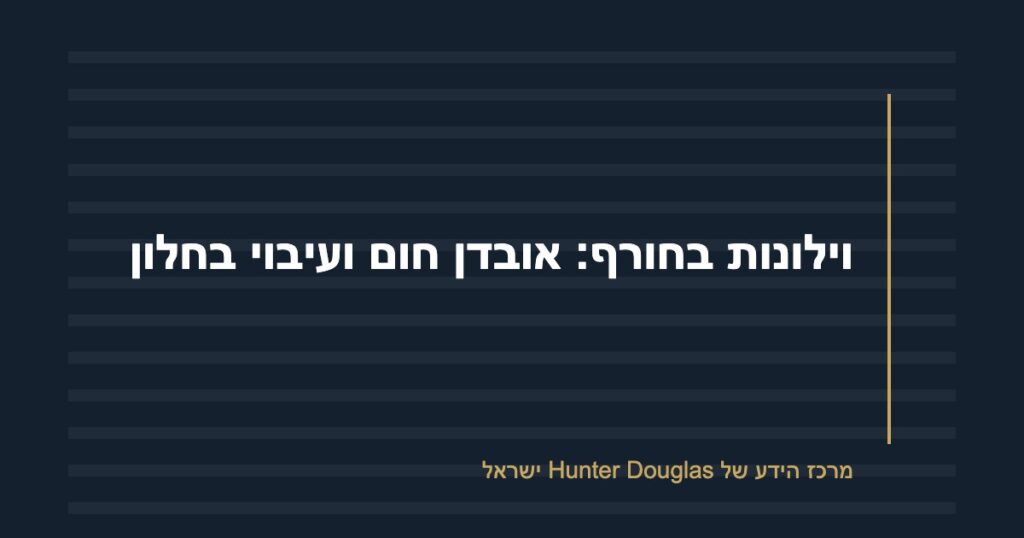 וילונות בחורף: אובדן חום ועיבוי בחלון