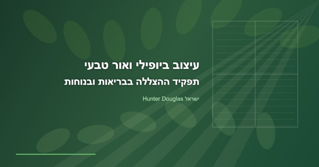 עיצוב ביופילי ואור טבעי – תפקיד ההצללה בבריאות