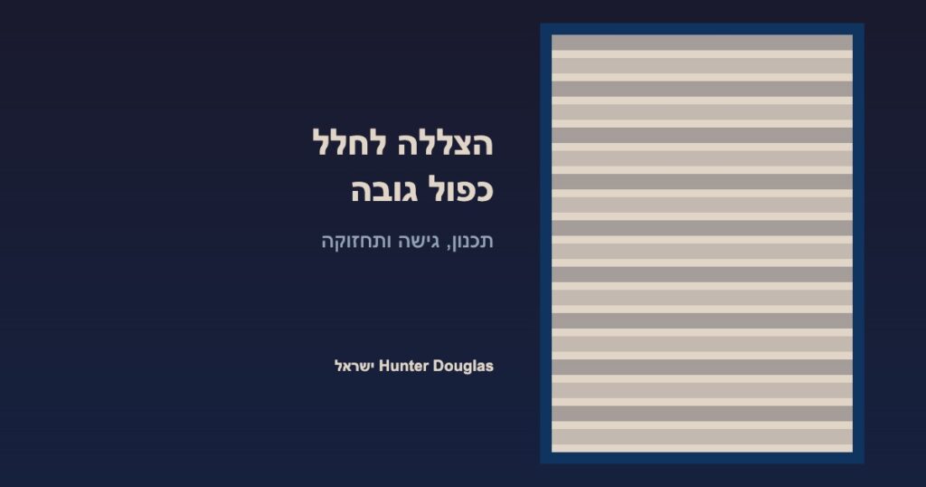הצללה לחלל כפול גובה – חלון גבוה עם וילון ממונע